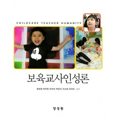 영유아교사인성론