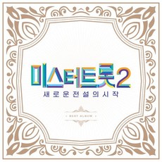 [CD] 미스터트롯2 : 새로운 전설의 시작 BEST 앨범