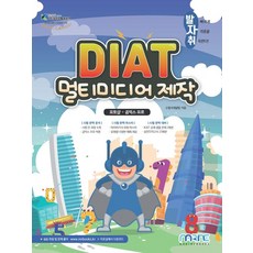 (마린북스) 발자취 DIAT 멀티미디어 제작 포토샵 + 곰믹스 프로, 1권으로 (선택시 취소불가)