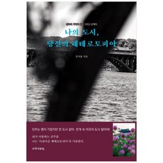 하나북스퀘어 나의 도시 당신의 헤테로토피아 진주의 기억과 풍경 그리고 산책자