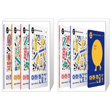아하한글1단계세트