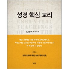 성경핵심교리:기독교 신앙의 필수 가르침, 솔로몬, 웨인 그루뎀 저