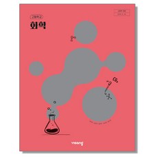 고등학교 교과서 화학 최원호 비상교육 (22개정), 고등학생