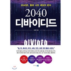 2040디바이디드