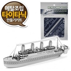 소형타이타닉호메탈웍스여객선klkla708락 유람선상급만들기프라모델메탈조립키트-3D
