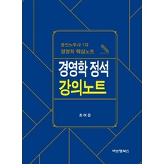 경영학 정석 강의노트:공인노무사 1차 경영학 핵심노트, 비앤엠북스