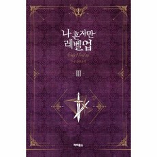 나혼자만레벨업소장판