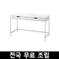 이케아 ALEX 알렉스 책상 132x58cm 전국 무료조립 후 완제품배송, 화이트