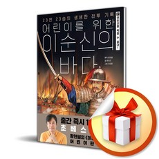 어린이를 위한 이순신의 바다 2 (이엔제이 전용 사 은 품 증 정)