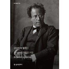 구스타프 말러 1 (현대 예술의 거장) (양장), 을유문화사