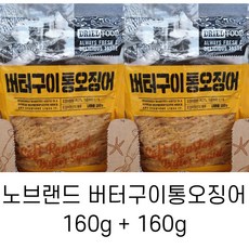 [미카샵]노브랜드 버터구이통오징어 160g 2개