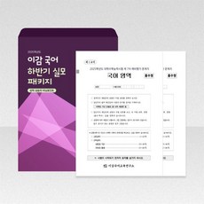 이감 국어 모의고사(하반기 실모 패키지 2호)(2024)(2025 수능대비), 고등학생