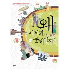 왜 세계화가 문제일까:10대에게 들려주는 세계화 이야기, 반니, 게르트 슈나이더, 정승일(도움글)