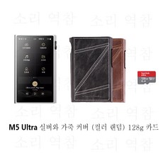 SHANLING M5 Ultra 초고해상도 오디오 휴대용 음악 플레이어 MP3 AK4191EQ AK4499EX 칩 블루투스 5.2 LDAC PCM768 DSD512, M5 Ultra 실버와 가죽 커버 (컬러 랜덤) 128 - ak4499ex