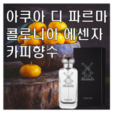 콜로니아 에센자 카피향수 30ml 오드퍼퓸 미라벨 퍼퓸