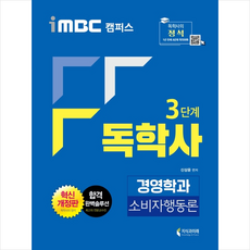 iMBC 캠퍼스 독학사 경영학과 3단계 소비자행동론, 지식과미래