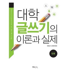 대학 글쓰기 이론과 실제: 인문, 한국외국어대학교출판부, 대학글쓰기 교재편찬위원회 지음