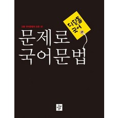 디딤돌 국어 고등 문제로 국어문법(2023):고등 국어문법의 모든 것!, 디딤돌 국어 고등 문제로 국어문법(2023), 디딤돌 편집부(저),디딤돌,(역)디딤돌,(그림)디딤돌