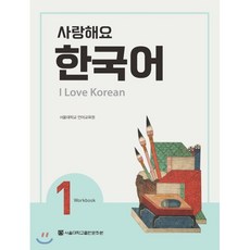 사랑해요 한국어 1 Workbook, 서울대학교출판문화원