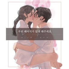 우리 헤어지지 않게 해주세요:, 부크럼, 김수민