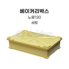 cjbaking KHnB 베이커리박스 노랑130세트 브레드박스 도우박스 빵박스 반죽보관통