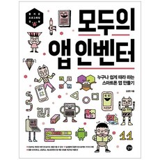 모두의 앱 인벤터 누구나 쉽게 따라 하는 스마트폰 앱 만들기, 길벗