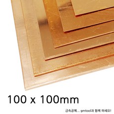 적동판/구리판 (100x100mm (1.2T)~100x100mm (2.0T), 100x100mm (1.5T) - 감광성수지판