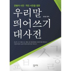 띄어쓰기사전