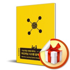 가상 면접 사례로 배우는 머신러닝 시스템 설계 기초 (이엔제이 전용 사 은 품 증 정)