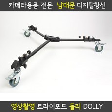 삼각대돌리