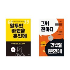 (이분야 추천) 말투만 바꿨을 뿐인데 + 그저 한마디 건넸을 뿐인데 (전2권)