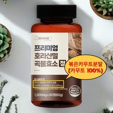  식약청인증 Haccp(해썹) 카뮤트효소 호라산밀 효소분말가루 효소다이어트 카뮤트 역가수치 높은효소 소화효소 곡물발효효소 고소한맛 캐나다산 1000mg 1개 60정  상품 이미지