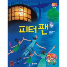 피터팬원작책