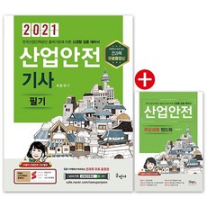 산업안전기사 필기(2021):전과목 무료동영상/주요과목 핸드북, 구민사