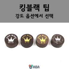 킹블랙팁 / 당구팁 / 당구용품 / ABA프로샵, Q-13