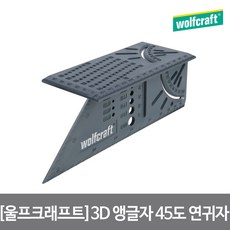 울프크래프트 3D 앵글자 45도 연귀자 5208000 단품 1개