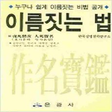 (새책) 이름짓는 법