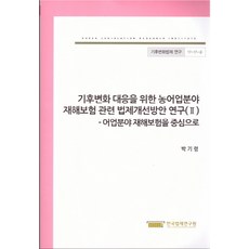 기후변화 대응을 위한 농어업분야 재해보험 관련 법제개선방안 연구. 2: 어업분야 재해보험을 중심으로, 한국법제연구원