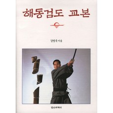 해동검도교본