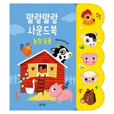 밀크북 말랑말랑 사운드북 농장 동물, 도서