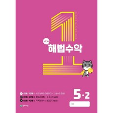 해법수학 초등 5-2(1호)(2023), 천재교육, 초등5학년