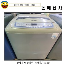 삼성통돌이세탁기10kg