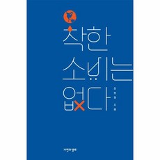 착한 소비는 없다, 상품명