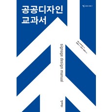 공공디자인 교과서, 안그라픽스