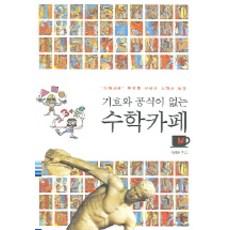 카페에서읽는수학