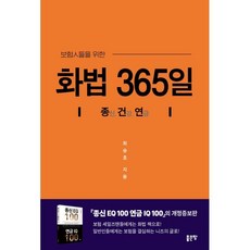 보험인들을 위한 화법 365일:종신. 건강. 연금, 좋은땅, 최승호