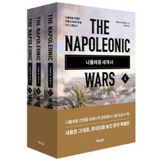 나폴레옹 세계사 세트:나폴레옹 전쟁은 어떻게 세계지도를 다시 그렸는가, 알렉산더미카베리즈, 책과함께