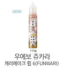 데미 우에보 쥬카라 케러메이크 휩 6A 115g 히피펌컬크림 컬링무스 폼무스