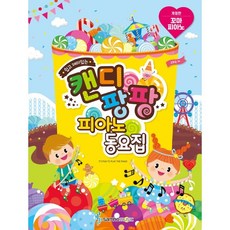 캔디팡팡꼬마피아노동요집