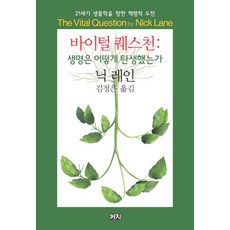 바이털 퀘스천: 생명은 어떻게 탄생했는가:21세기 생물학을 향한 혁명적 도전, 까치, 닉 레인 저/김정은 역 까치, 닉 레인 저/김정은 역